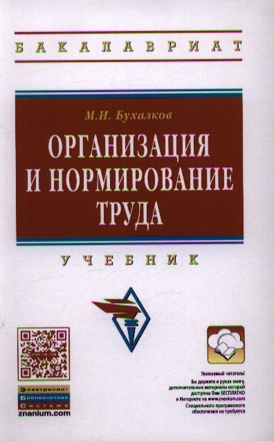 

Организация и нормирование труда Учебник Четвертое издание исправленное и дополненное