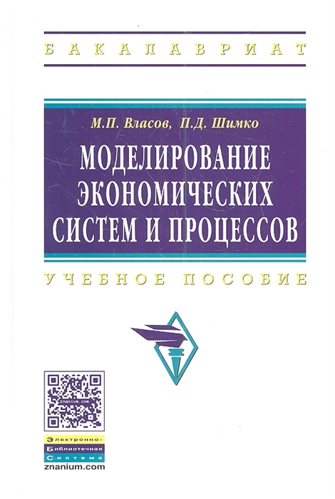 

Моделирование экономических систем и процессов Учебное пособие