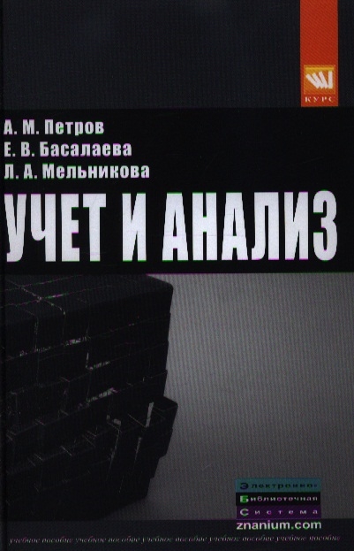 

Учет и анализ Учебник