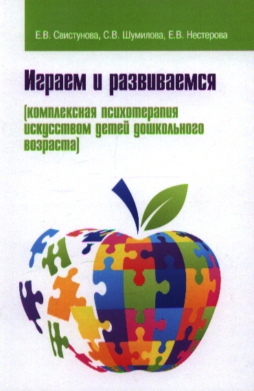 

Играем и развиваемся Комплексная психотерапия искусством детей школьного возраста