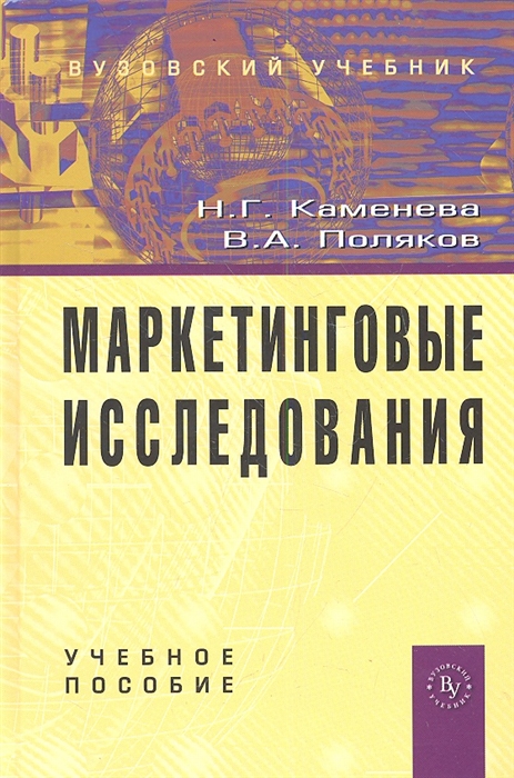 Каменева Н., Поляков В. Маркетинговые исследования Учебное пособие Издание второе дополненное зайцев а такмакова е маркетинговые исследования учебное пособие