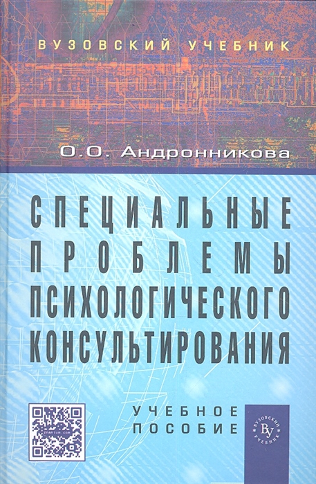 

Специальные проблемы психологического консультирования Учебное пособие