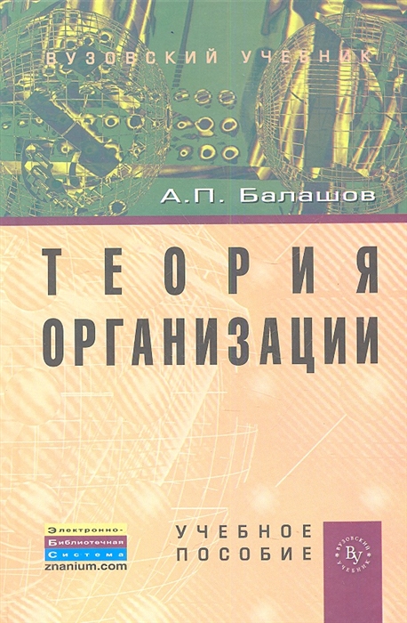 

Теория организации Учебное пособие