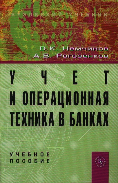 Учебное пособие: Учет в банках