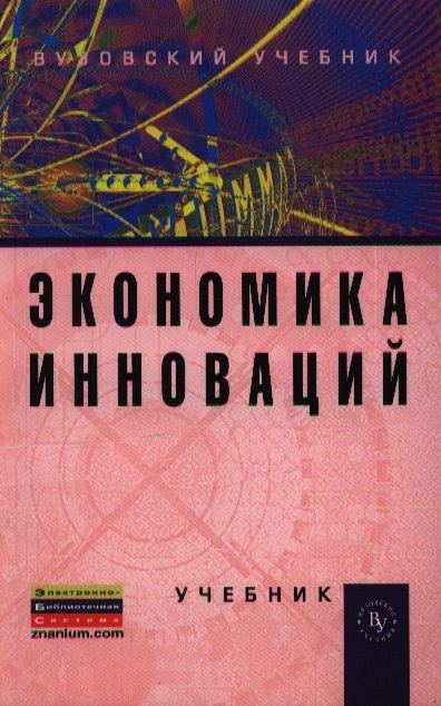 

Экономика инноваций Учебник Издание второе переработанное