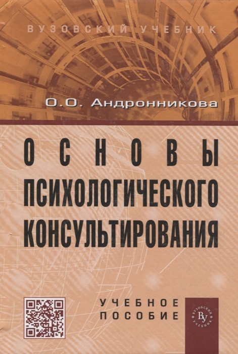 

Основы психологического консультирования Учебное пособие