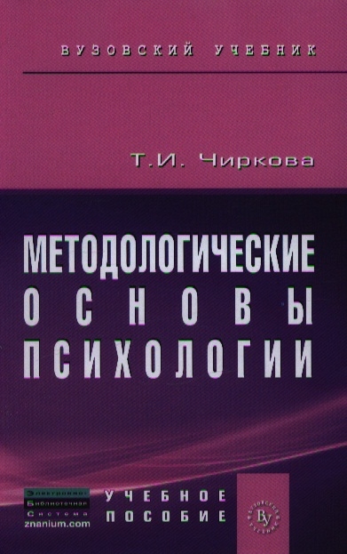 

Методологические основы психологии Учебное пособие