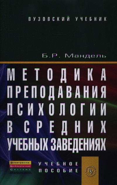 

Методика преподавания психологии в средних учебных заведениях Учебное пособие
