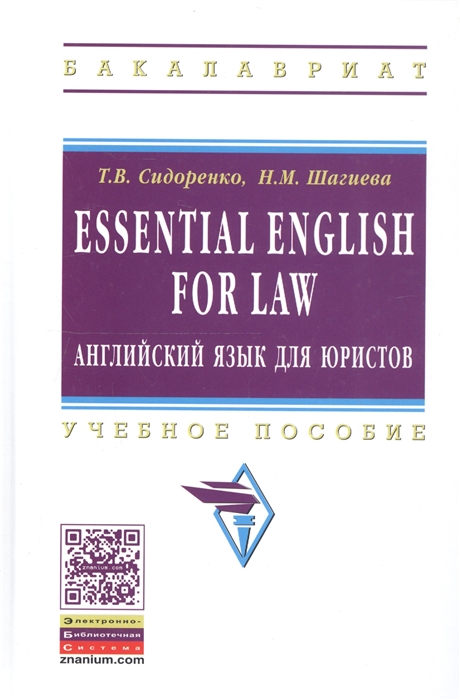 

Essential English for Law Английский язык для юристов Учебное пособие