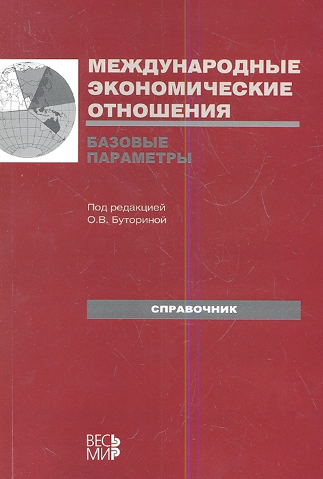 

Международные экономические отношения Базовые параметры Справочник