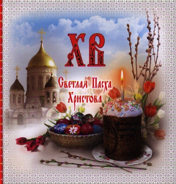

Светлая Пасха Христова