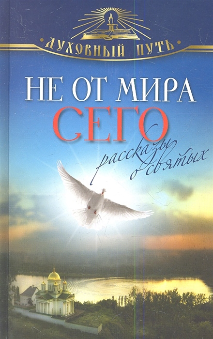 

Не от мира сего Рассказы о святых