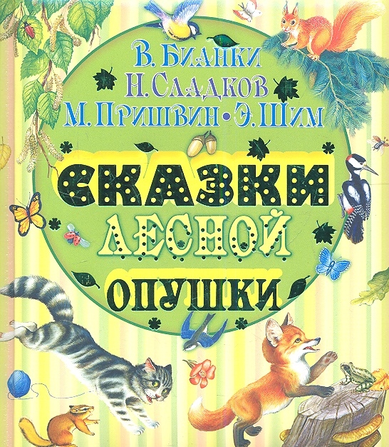 

Сказки лесной опушки