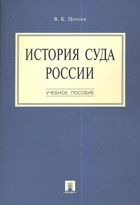 Цечоев В. - История суда России Учебное пособие