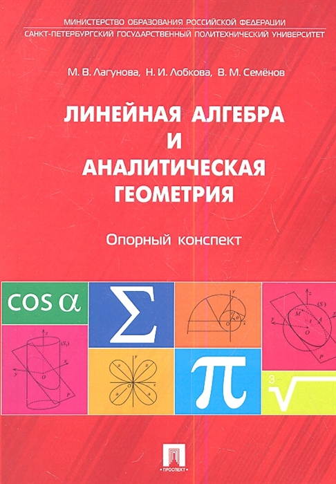 

Линейная алгебра и аналитическая геометрия Опорный конспект