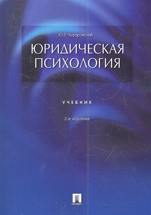 

Юридическая психология Учебник