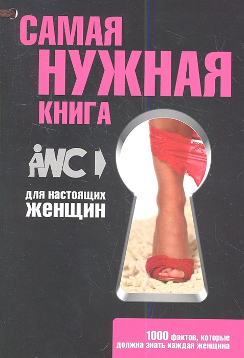 

Самая нужная книга для женщин