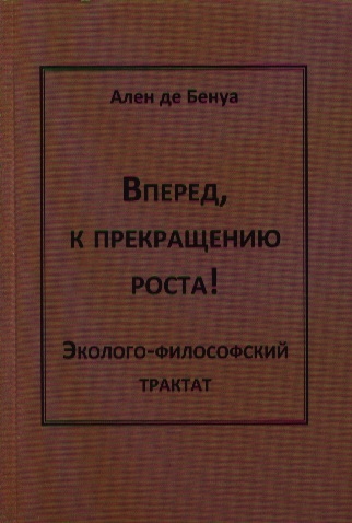 

Вперед к прекращению роста Эколого-философский трактат