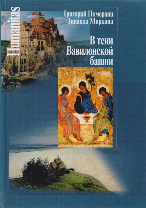 

В тени Вавилонской башни