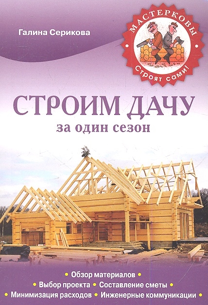 

Строим дачу за один сезон