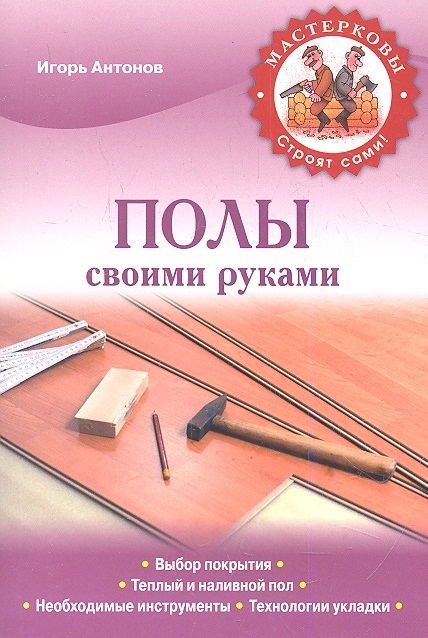 

Полы своими руками