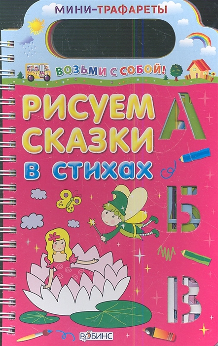 

Рисуем сказки в стихах