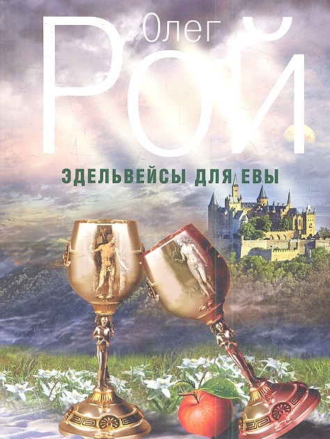 

Эдельвейсы для Евы