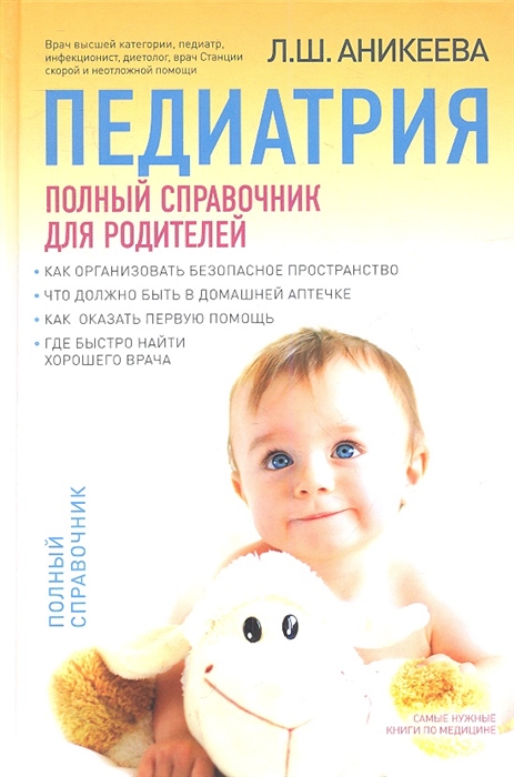 

Педиатрия полный справочник для родителей