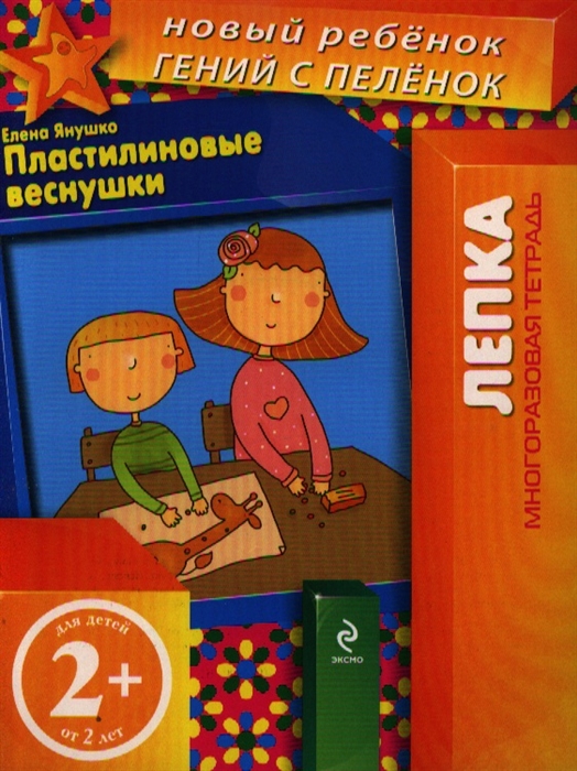 

Пластилиновые веснушки Лепка Многоразовая тетрадь Для детей от 2 лет