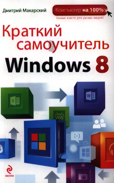 

Краткий самоучитель Windows 8