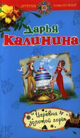 

Царевна золотой горы