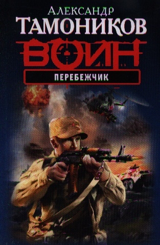 

Перебежчик