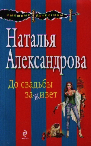 

До свадьбы заживет
