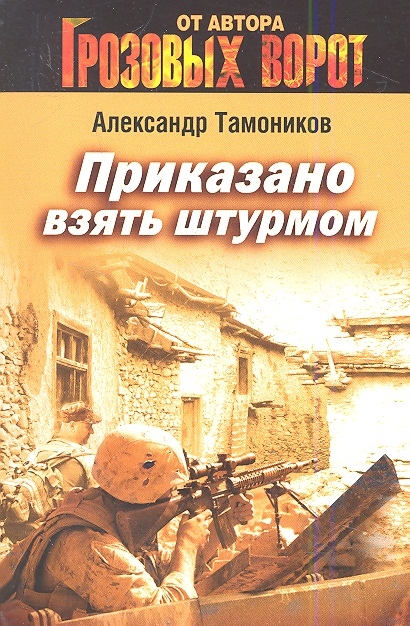 

Приказано взять штурмом