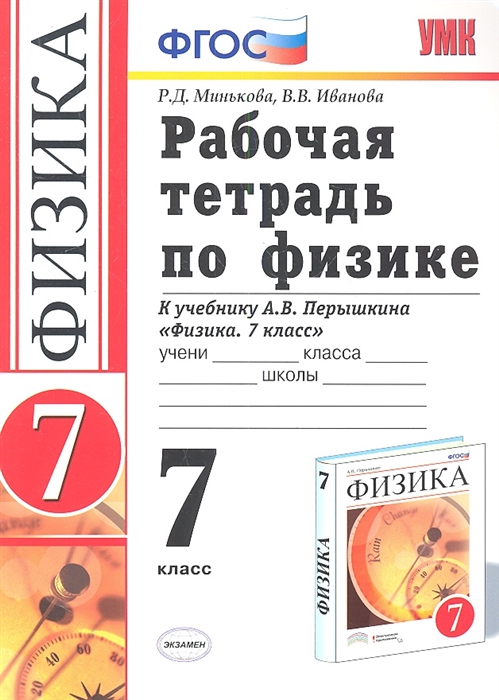 

Рабочая тетрадь по физике 7 класс К учебнику А В Перышкина Физика 7 класс