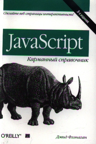

JavaScript Карманный справочник