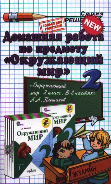 

Домашняя работа по предмету Окружающий мир за 2 класс к учебнику Окружающий мир 2 класс В 2 ч А А Плешаков