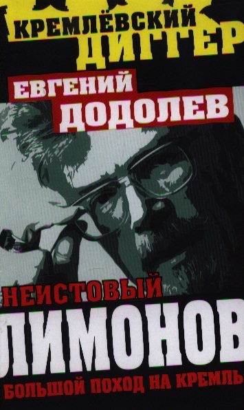 

Неистовый Лимонов Большой поход на Кремль