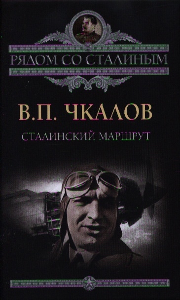 

Сталинский маршрут