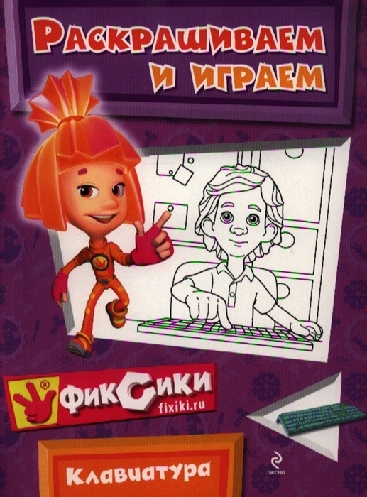 

Клавиатура Раскрашиваем и играем