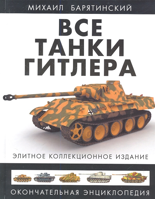 

Все танки Гитлера Элитное коллекционное издание Окончательная энциклопедия