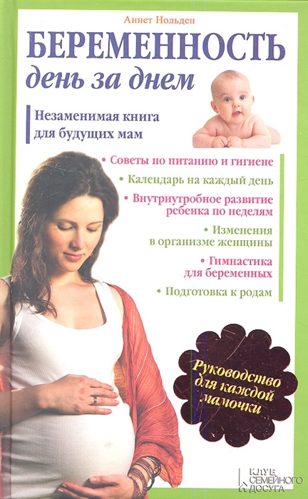 

Беременность день за днем Незаменимая книга для будущих мам