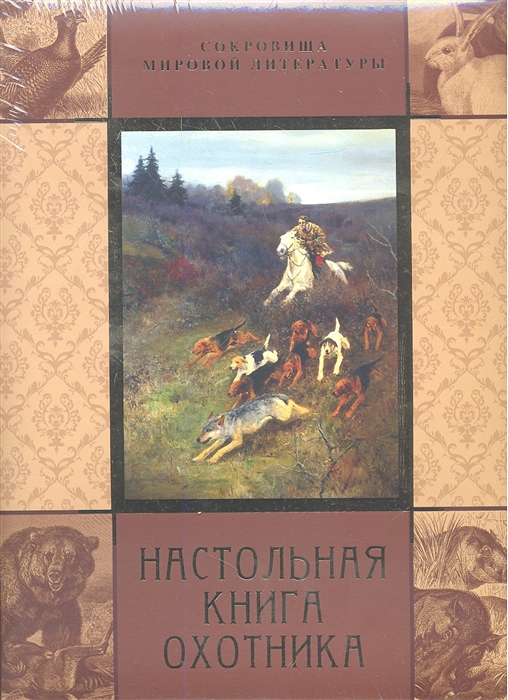 

Настольная книга охотника Универсальный календарь природы и охоты с Охотничьим календарем Л П Сабанеева Следы охотничьих зверей и птиц Породы охотничьих и сторожевых собак Охотничьи звери и птицы Кулинария охотника