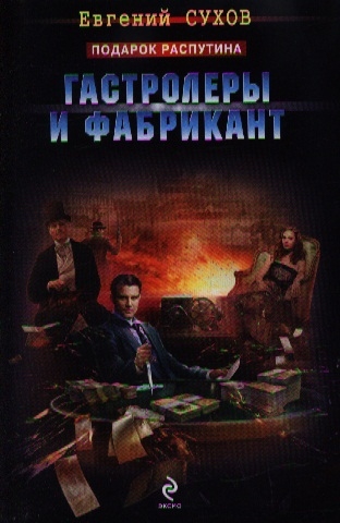 

Гастролеры и фабрикант