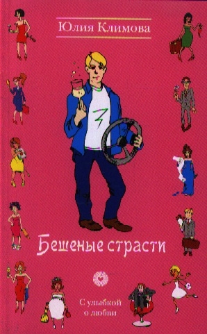 

Бешеные страсти