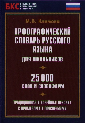 

Орфографический словарь русского языка для школьников 25000 слов и словоформ Традиционная и новейшая лексика с примерами и пояснениями