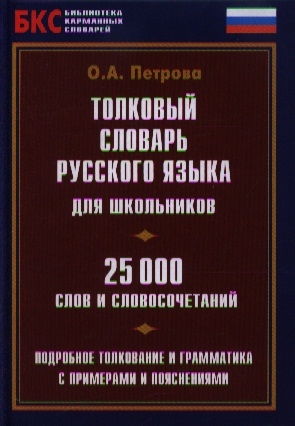 

Толковый словарь русского языка для школьников 25000 слов и словосочетаний Подробное толкование и грамматика с примерами и пояснениями