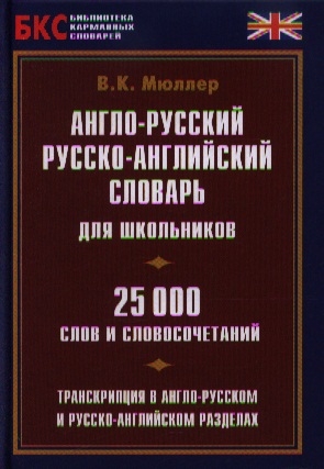 

Англо-русский русско-английский словарь для школьников 25000 слов и словосочетаний Транскрипция в англо-русском и русско-английском разделах