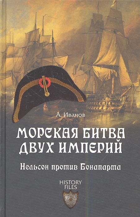 

Морская битва двух империй Нельсон против Бонапарта