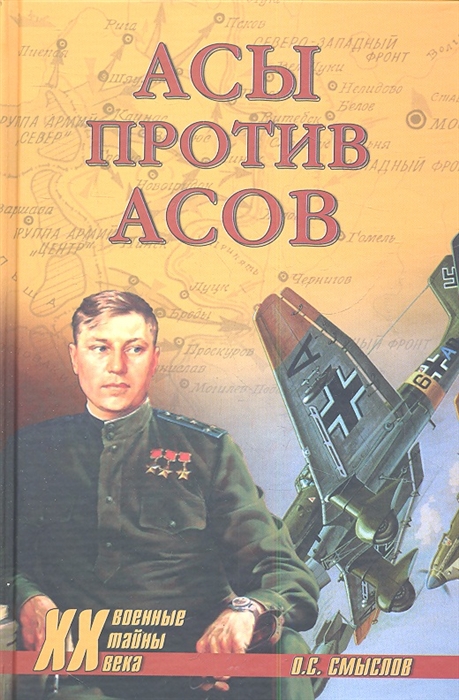 

Асы против асов